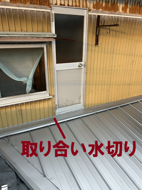 取り合い水切り設置