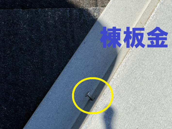 棟板金の釘が浮いていますｊ