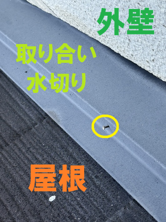 取り合い水切りの釘が浮いています