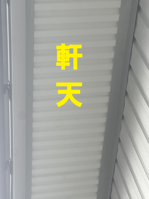 軒天にSGLガルバリウム鋼板設置