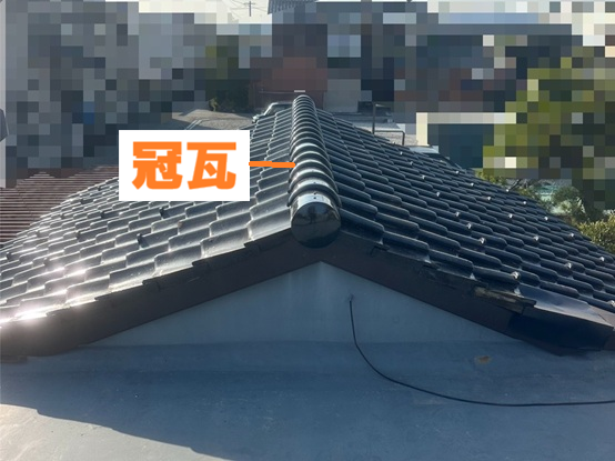 冠瓦を被せて固定