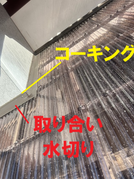 取り合い水切り設置