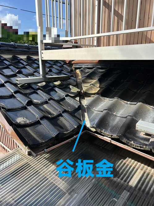 【高岡市】瓦屋根の部分補修工事を実施！谷板金の穴あきと取り合い部分の劣化