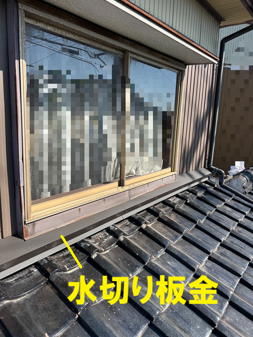 水切り板金交換
