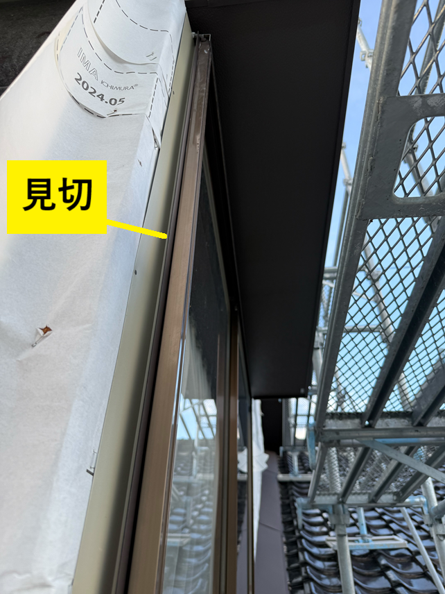 窓枠には見切取り付け