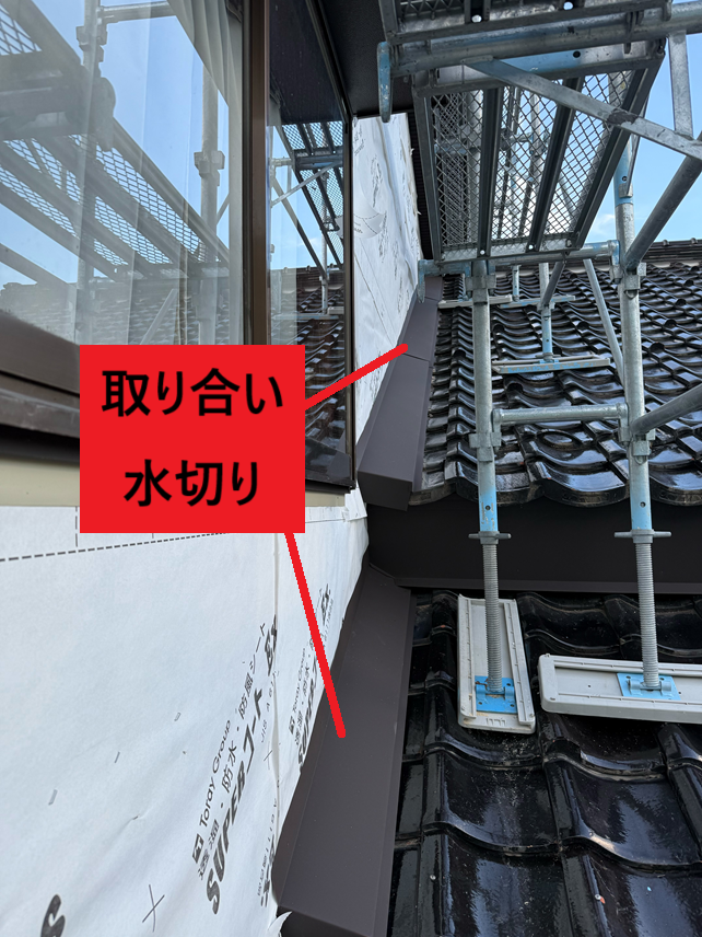 取り合いの水切り設置