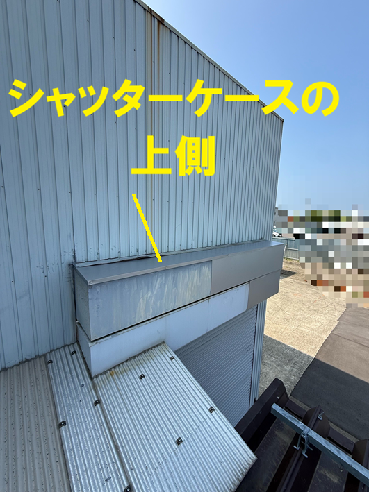 シャッターケース上部補修