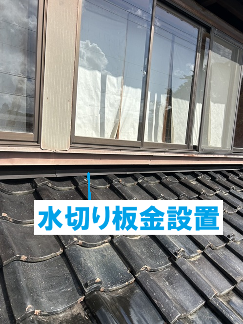 水切り板金を設置