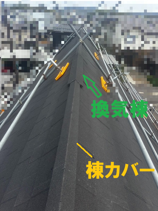 棟カバー取り付け