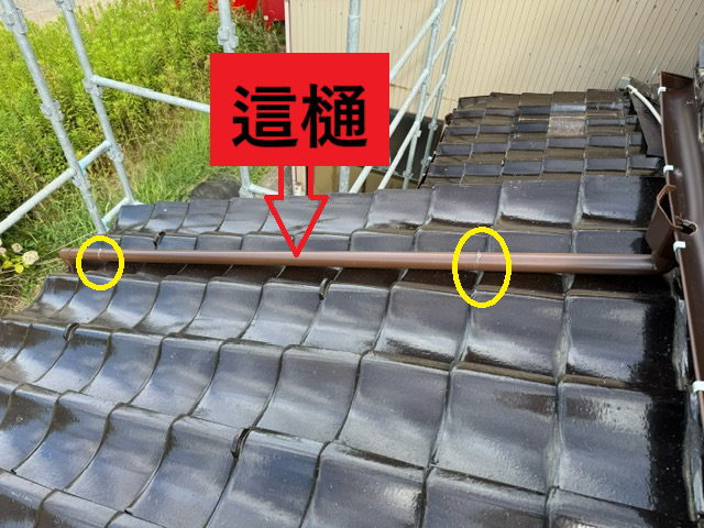 這樋の設置