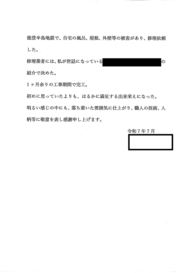 屋根・外壁・雨どい工事お客様からのご感想