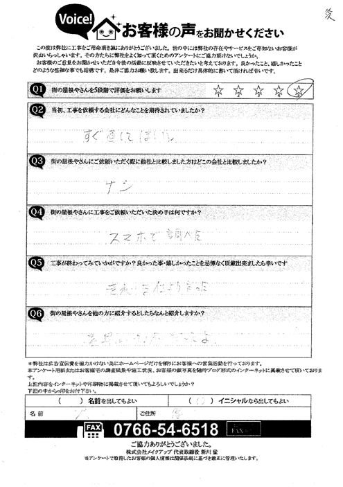 施工後アンケート