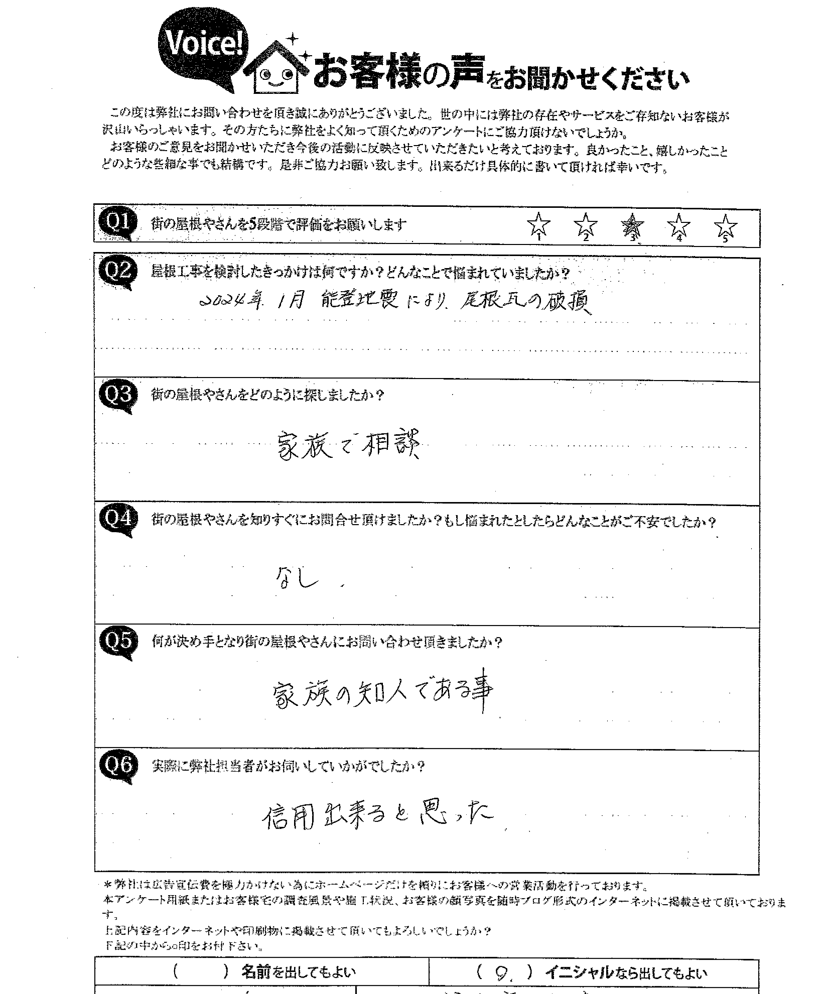 葺き直し工事・葺き直し工事施工前のアンケート