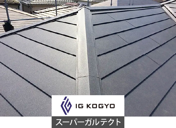 スーパーガルテクト屋根