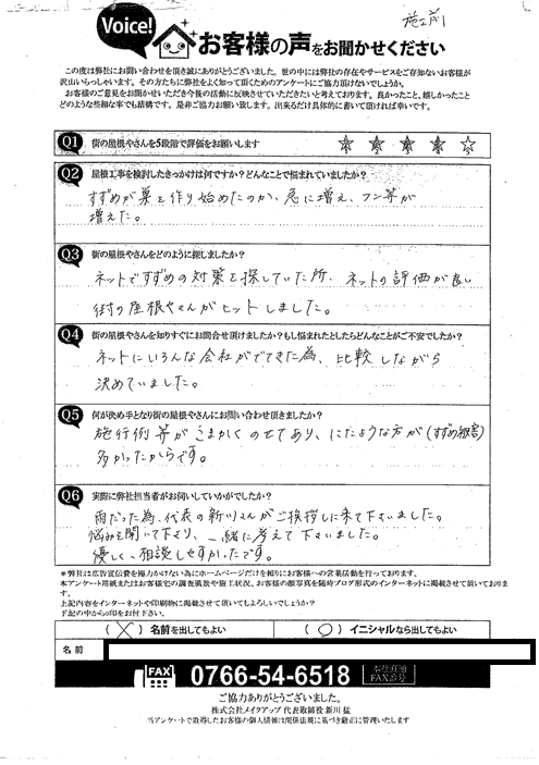 施工前アンケート