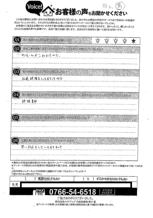 施工前アンケート