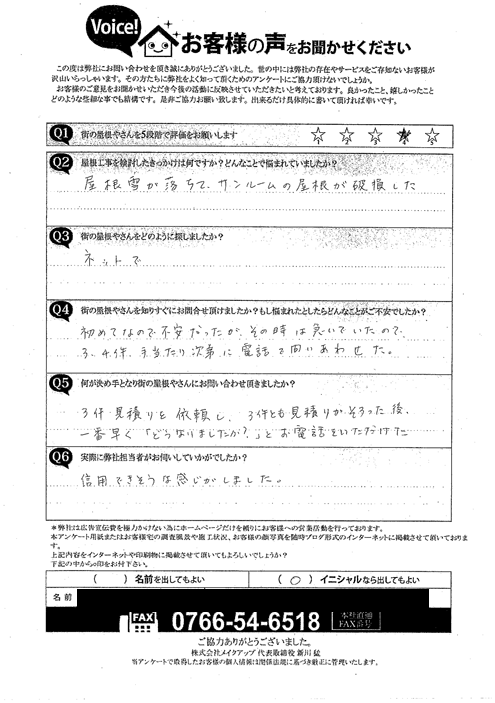 サンルーム屋根パネル工事　施工前アンケート