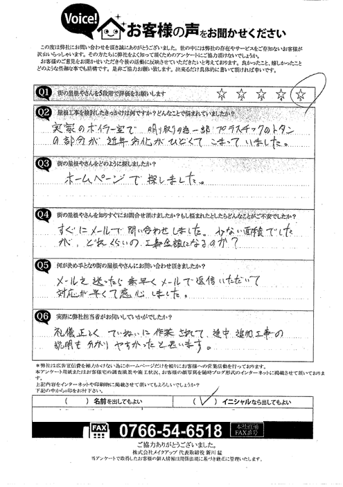 外壁補修工事　施工前アンケート