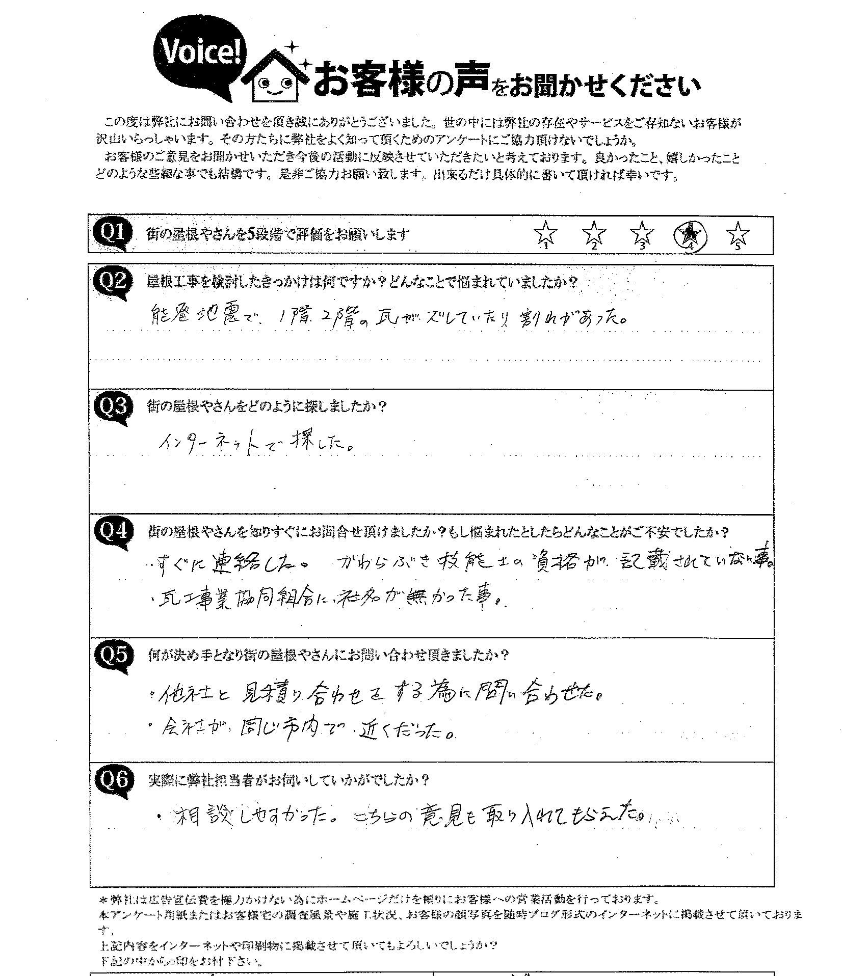 積み直し工事・瓦差し替え施工前アンケート