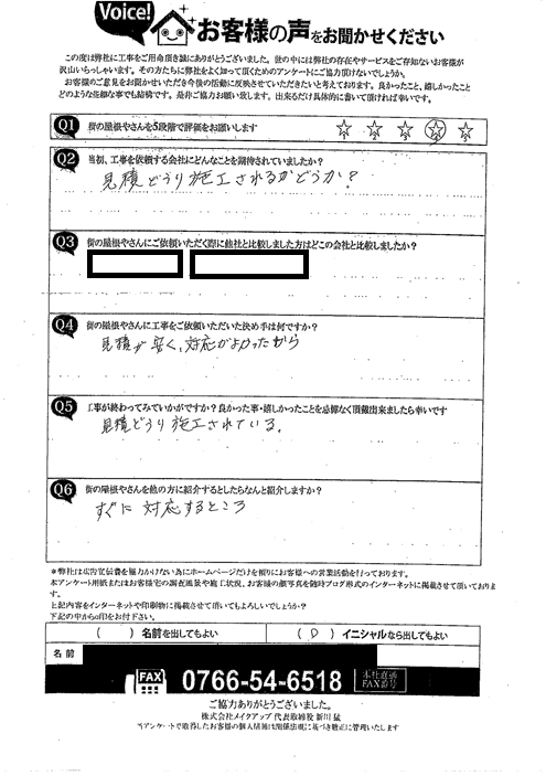 施工後アンケート