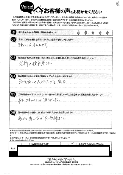 施工後アンケート