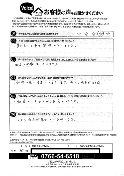 施工後のアンケート