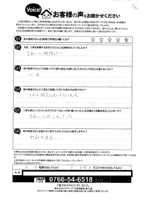 施工後アンケート
