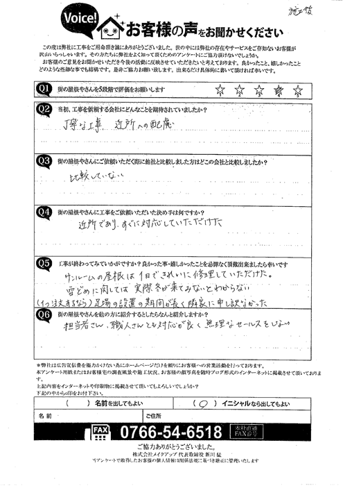 施工後アンケート