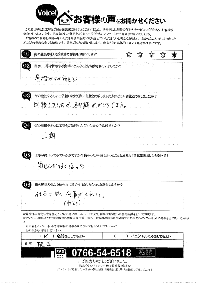 蔵屋根工事施工後アンケート