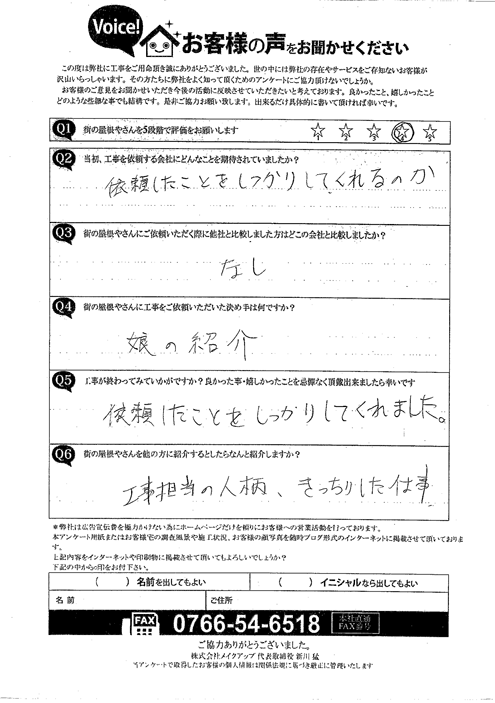施工後アンケート