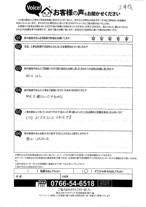 施工後アンケート