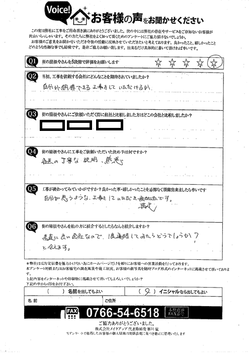 施工後アンケート