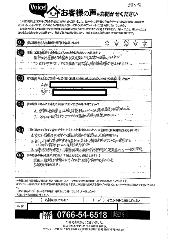 施工後アンケート