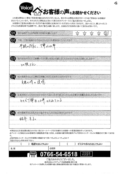 施工後アンケート