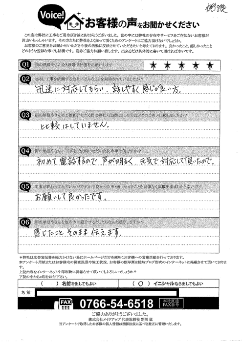 施工後アンケート