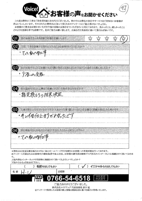 施工後アンケート