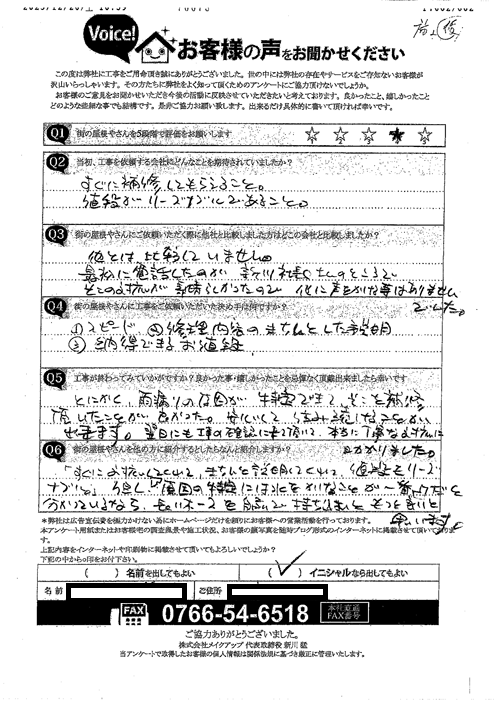 施工後アンケート