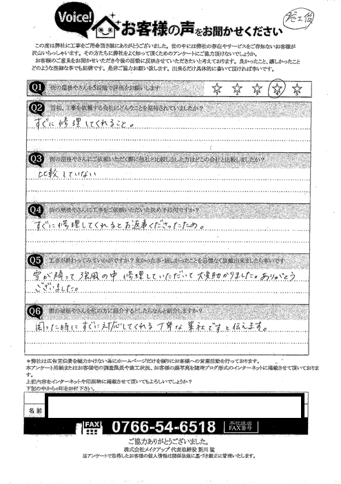 施工後アンケート