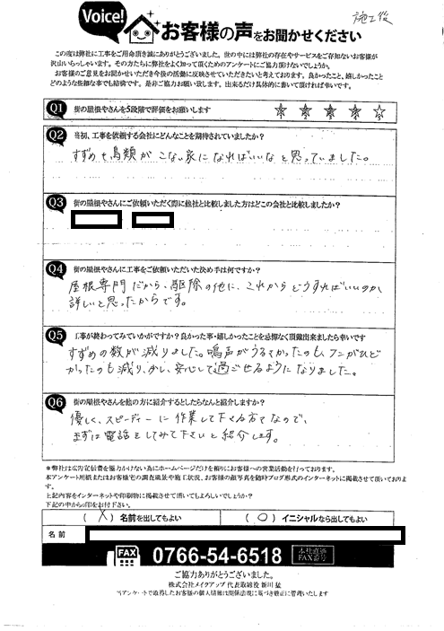 施工後アンケート