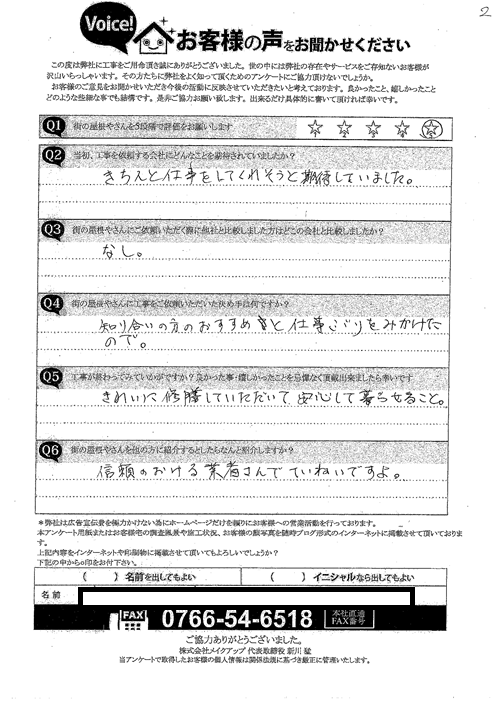 施工後アンケート