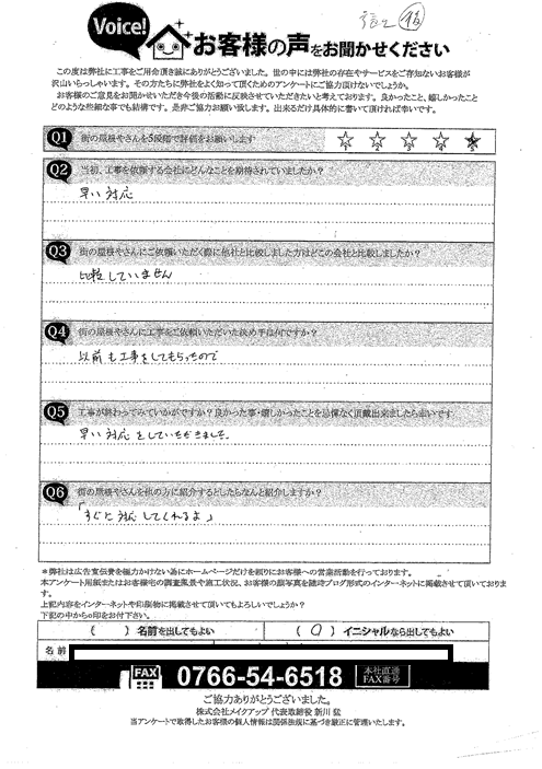 施工後アンケート