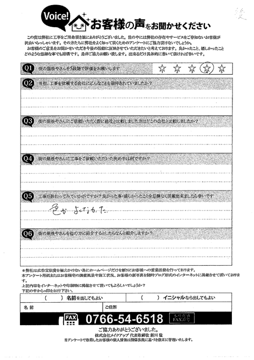 施工後アンケート