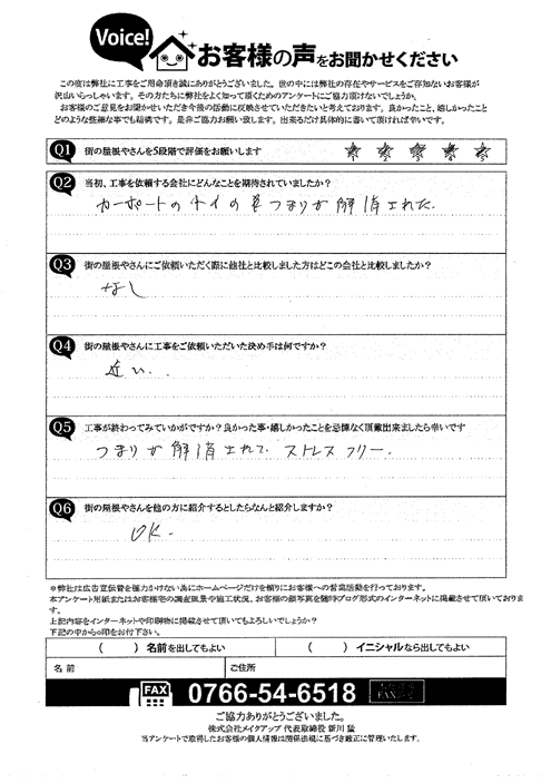 施工後アンケート