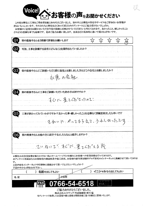 施工後アンケート