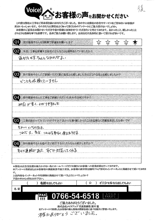 施工後のアンケート
