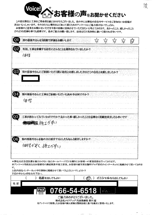 施工後のアンケート