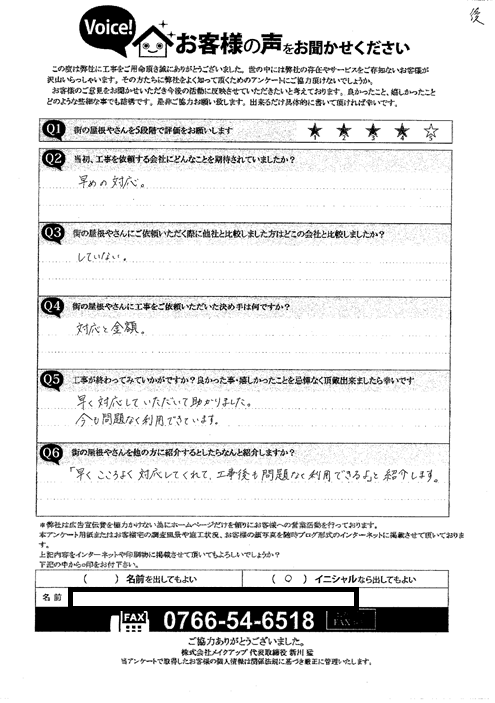 施工後アンケート