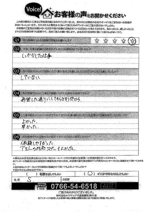 施工後のアンケート