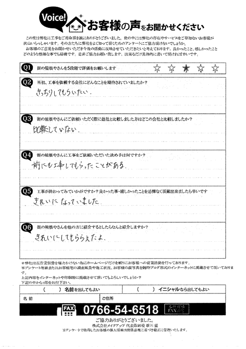 施工後アンケート