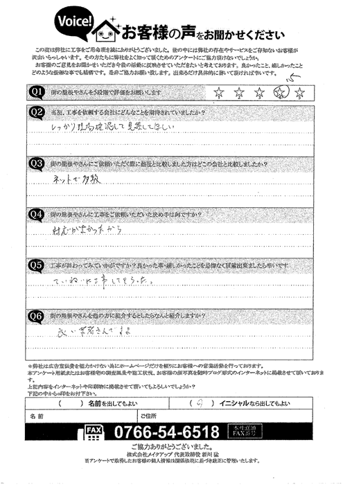 施工後アンケート